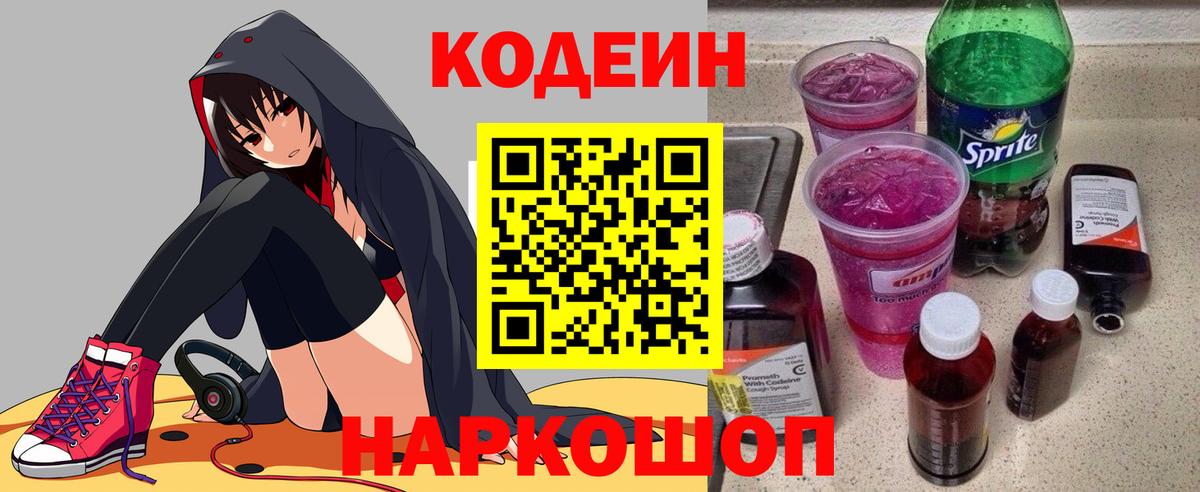 Кодеин напиток Lean (лин) Павлово