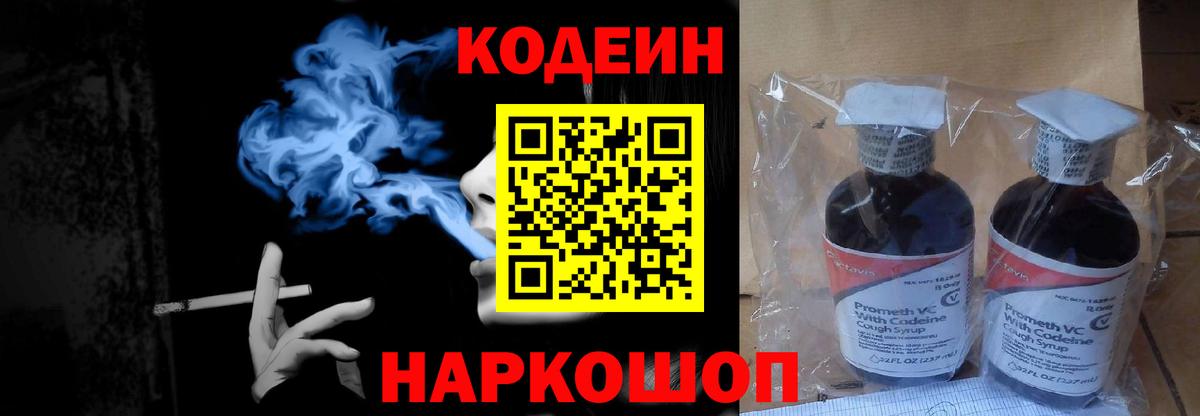 Кодеин Purple Drank  Вход с VPN  Кодеиновый сироп Lean Purple Drank  Павлово 